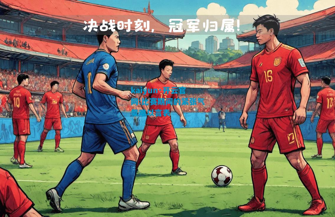 比赛期间的紧张气氛难以言表