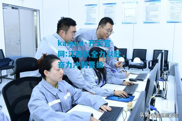 江西队全力以赴，奋力冲刺晋级