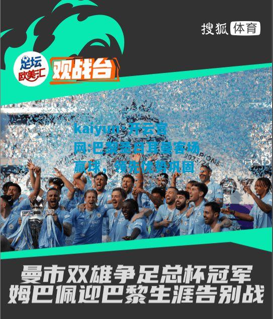 巴黎圣日耳曼客场赢球，领先优势巩固