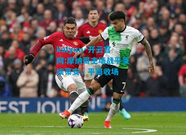 摩纳哥主场战平圣埃蒂安，平局收场