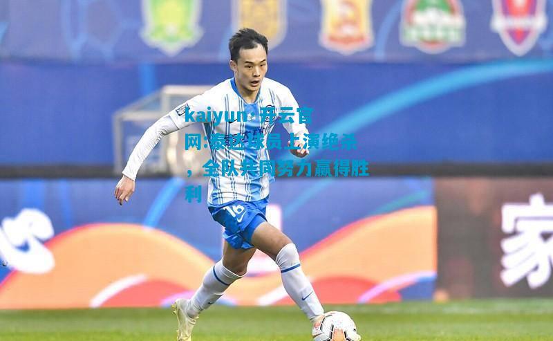 泰达球员上演绝杀，全队共同努力赢得胜利