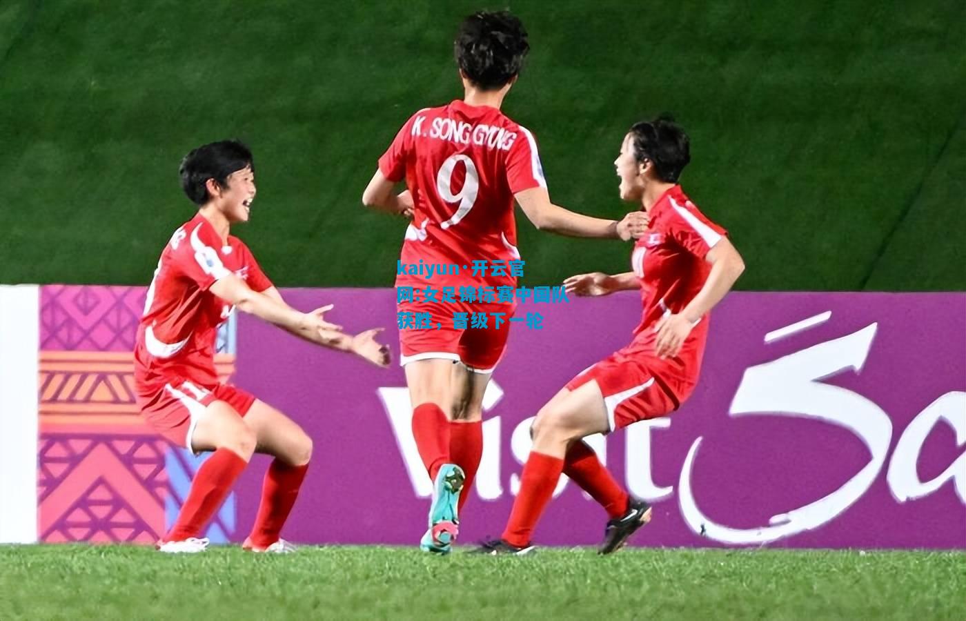 女足锦标赛中国队获胜，晋级下一轮