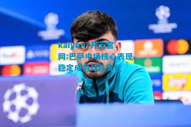 巴萨中场核心表现稳定成为球队支柱