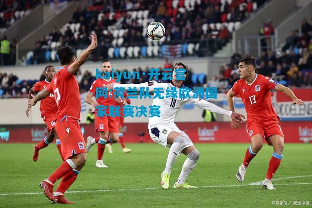 荷兰队无缘欧洲国家联赛决赛