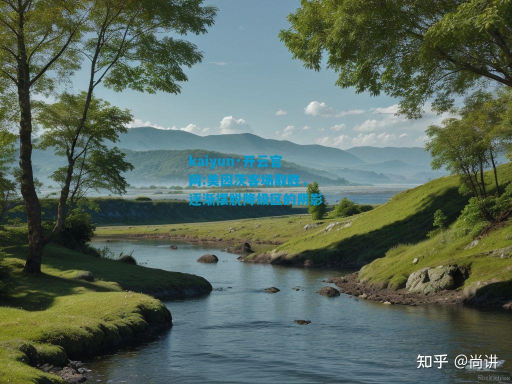 kaiyun·开云官网:美因茨客场取胜，逐渐摆脱降级区的阴影