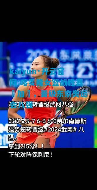 kaiyun·开云官网:喀麦隆女篮战胜塞內加爾，晋级东京奥运会八强