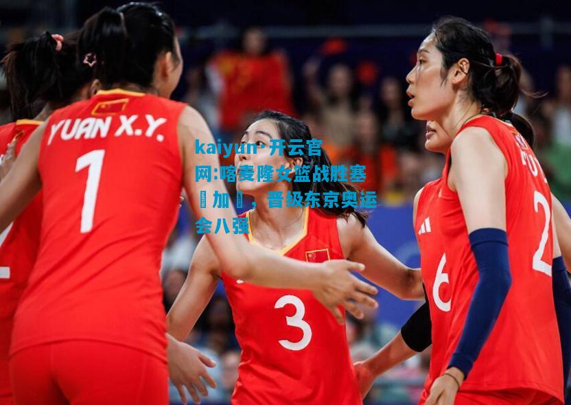 喀麦隆女篮战胜塞內加爾，晋级东京奥运会八强