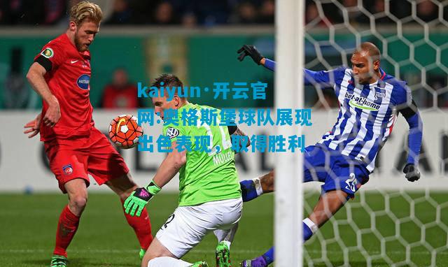 kaiyun·开云官网:奥格斯堡球队展现出色表现，取得胜利
