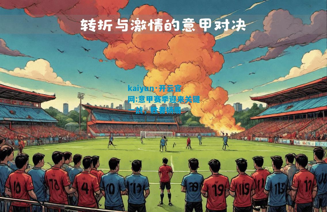 意甲赛季迎来关键一战，胜者扬眉
