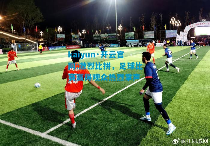 激烈比拼，足球比赛赢得观众热烈掌声