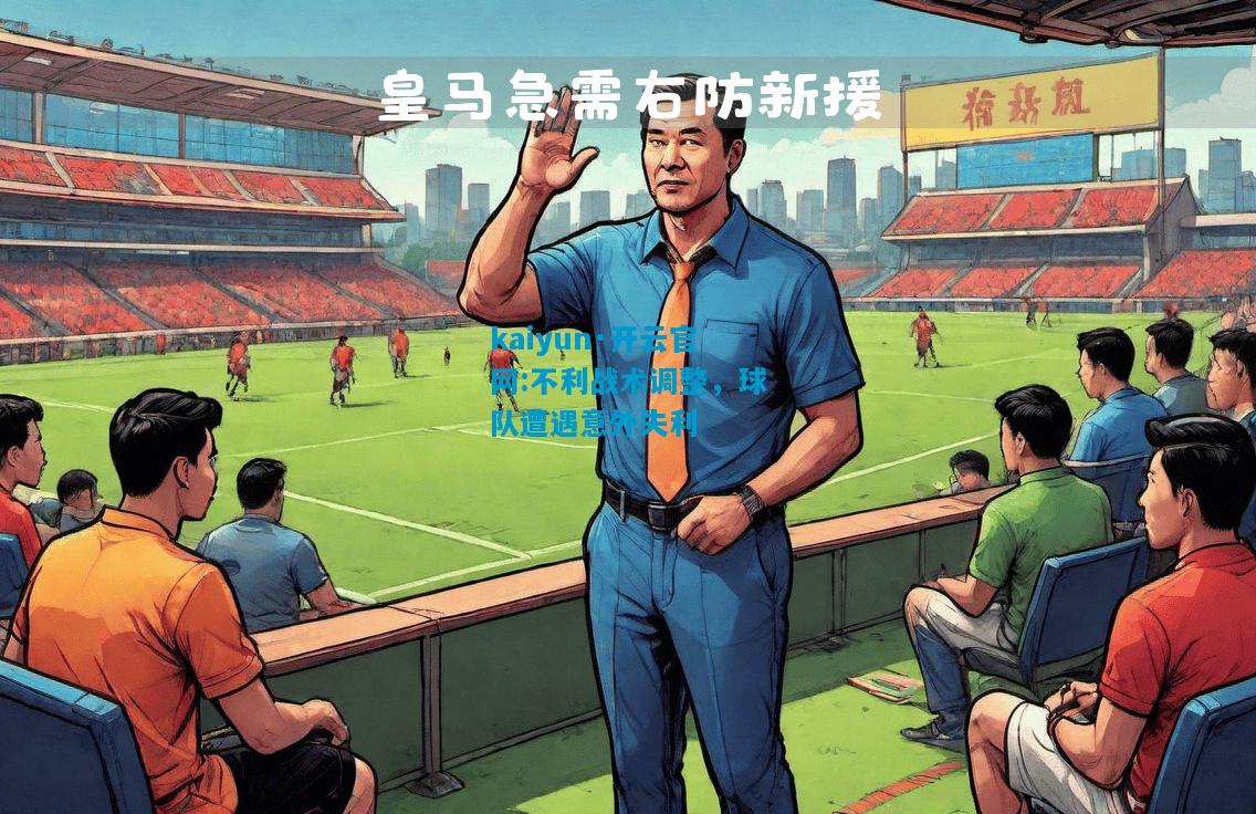 kaiyun·开云官网:不利战术调整，球队遭遇意外失利