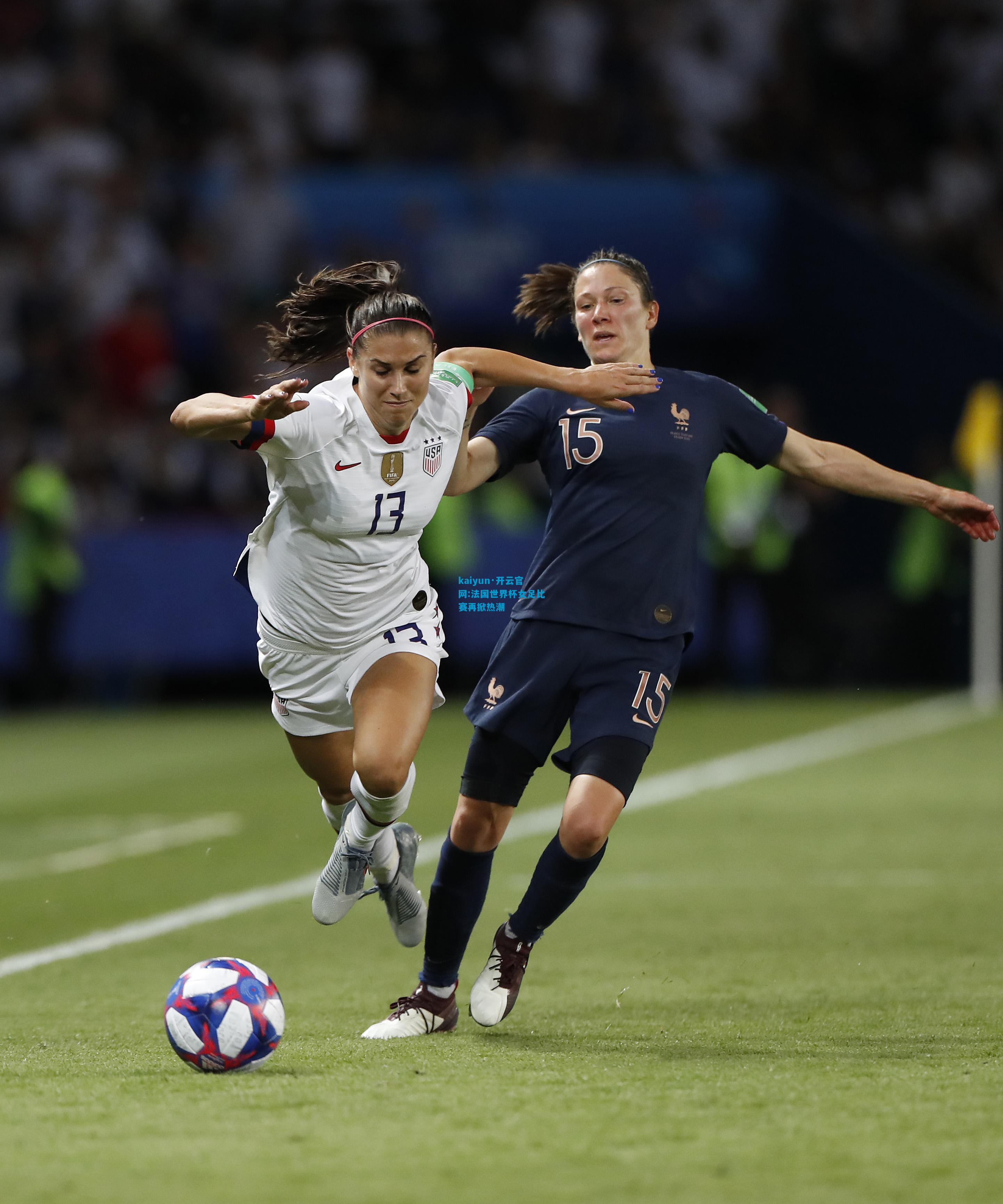 法国世界杯女足比赛再掀热潮