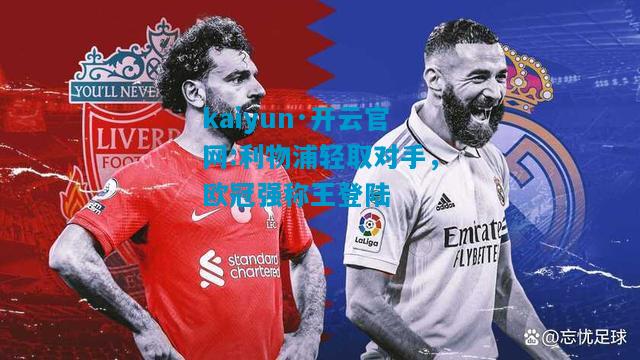 利物浦轻取对手，欧冠强称王登陆