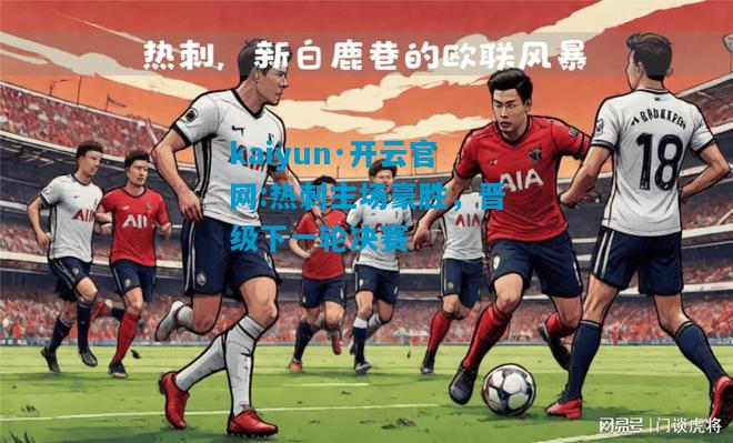 热刺主场豪胜，晋级下一轮决赛