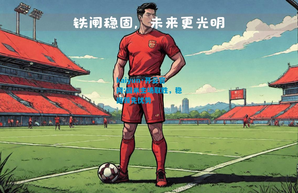 kaiyun·开云官网:国米主场取胜，稳固领先优势