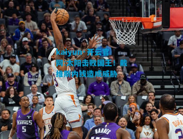 太阳击败国王！戴维斯内线造成威胁