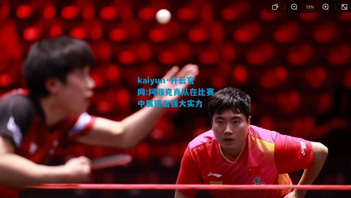 kaiyun·开云官网:阿雅克肖队在比赛中展现出强大实力