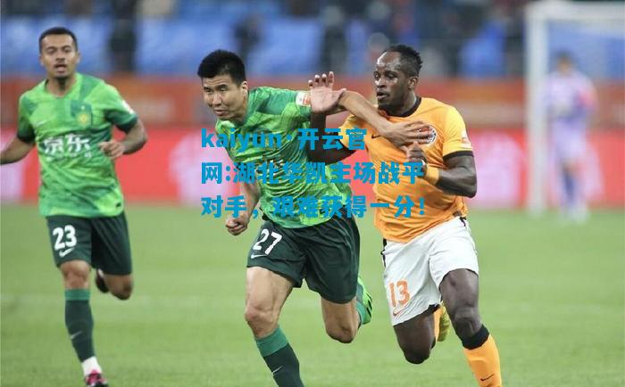 湖北华凯主场战平对手，艰难获得一分！