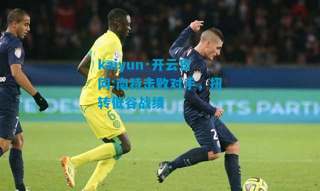 南特击败对手，扭转低谷战绩