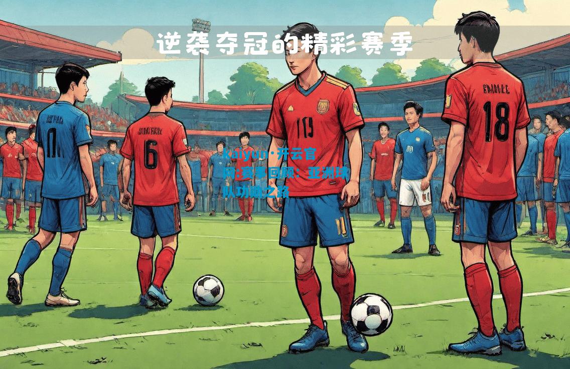 赛事回顾：亚洲球队功勋之路