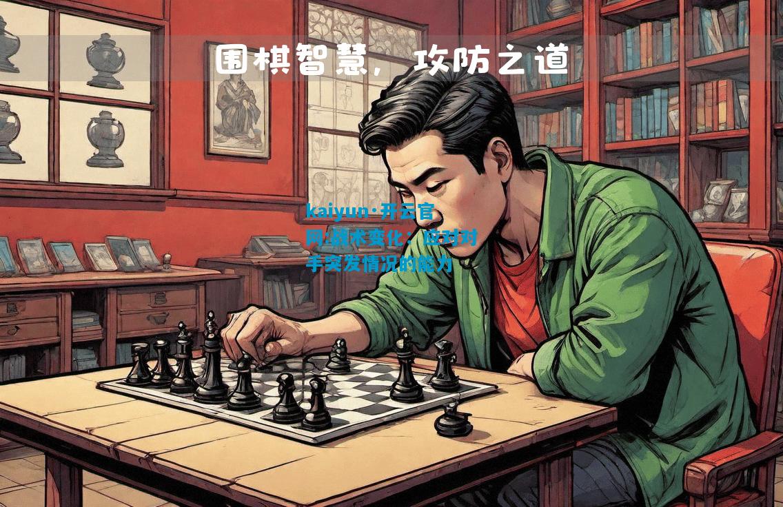 kaiyun·开云官网:战术变化：应对对手突发情况的能力