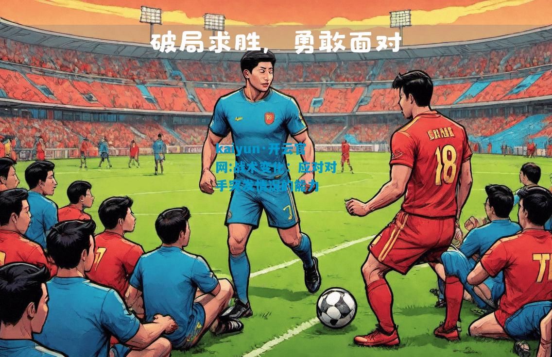 战术变化：应对对手突发情况的能力