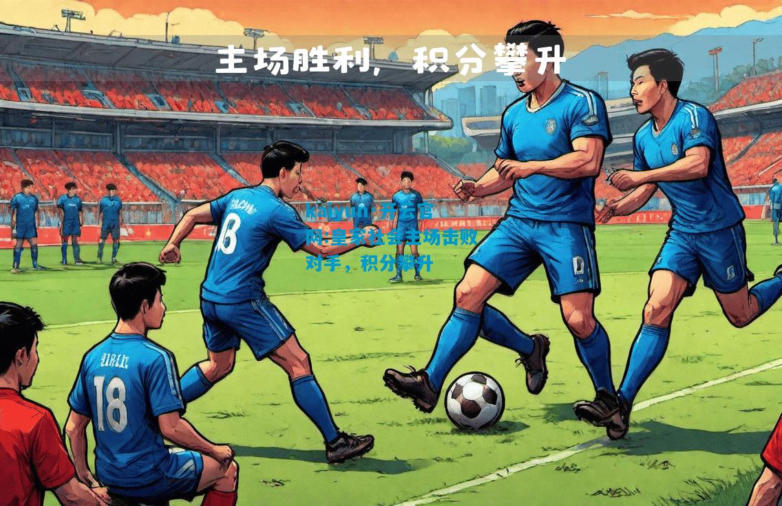 皇家社会主场击败对手，积分攀升
