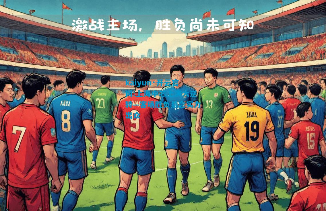 上海中芯上演大逆转—客场胜负悬念实力出众