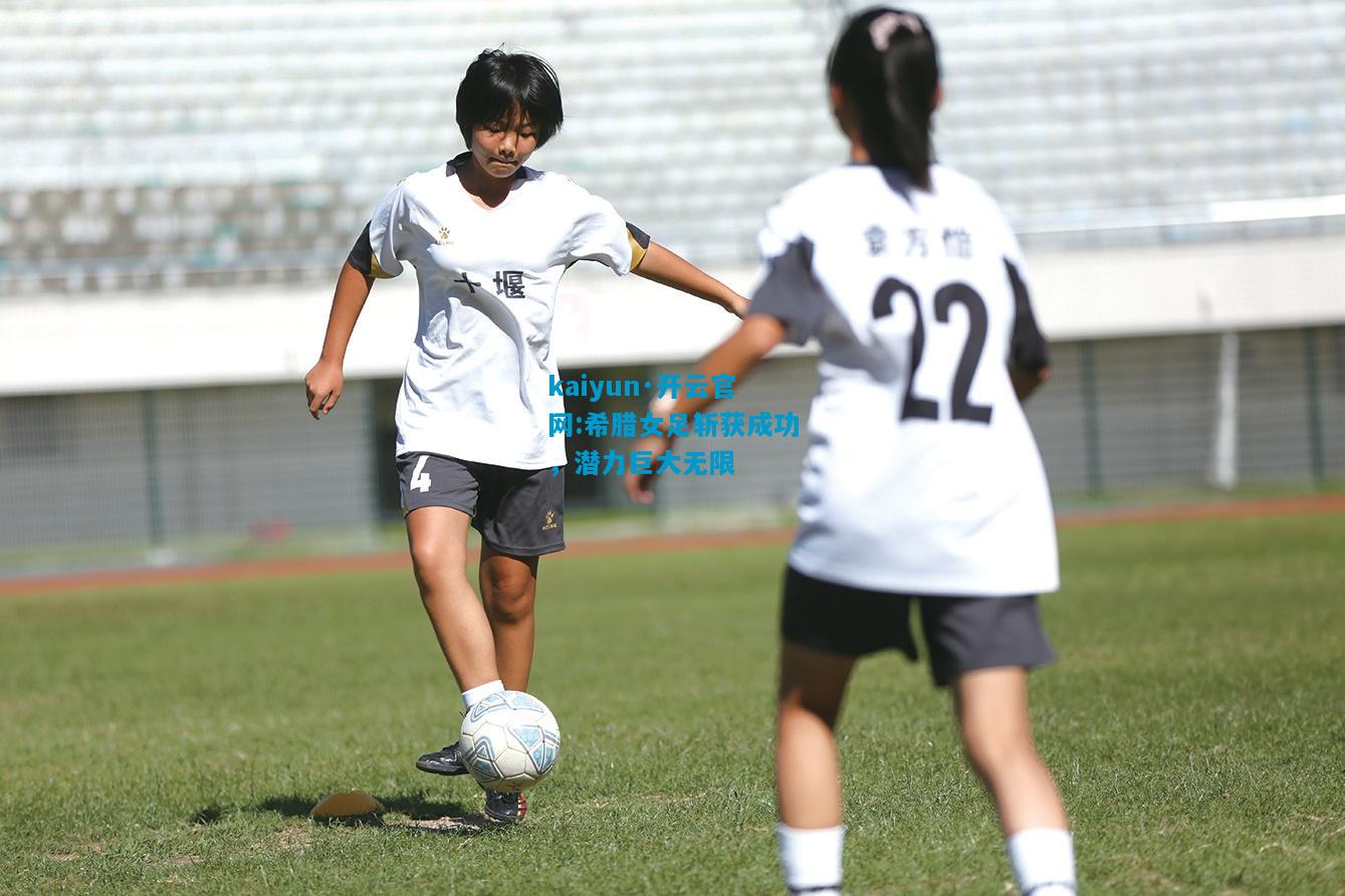 希腊女足斩获成功，潜力巨大无限