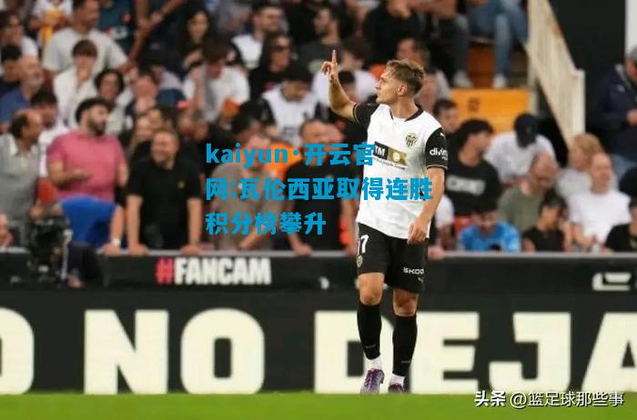 瓦伦西亚取得连胜积分榜攀升