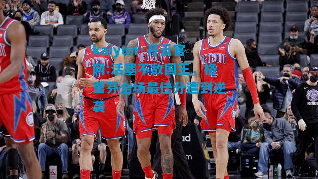 活塞不敌国王，格里芬全场最佳分遭到逆袭