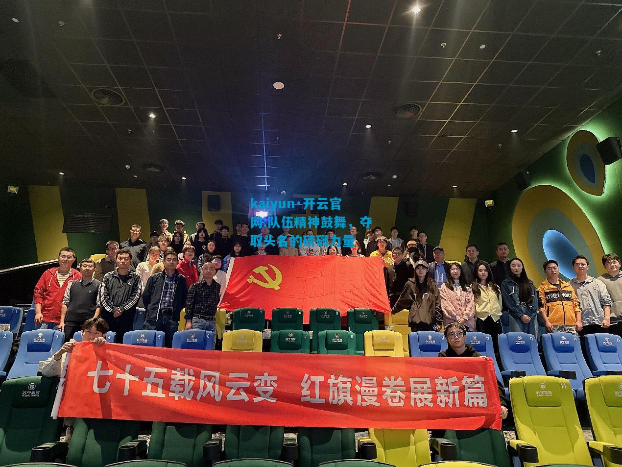 kaiyun·开云官网:队伍精神鼓舞，夺取头名的磅礴力量