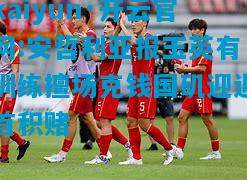安哲利亚报玉英有训练擅场克钱国矶迎近首积赌