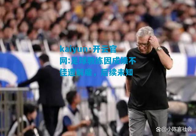 足球教练因成绩不佳遭解雇，后续未知