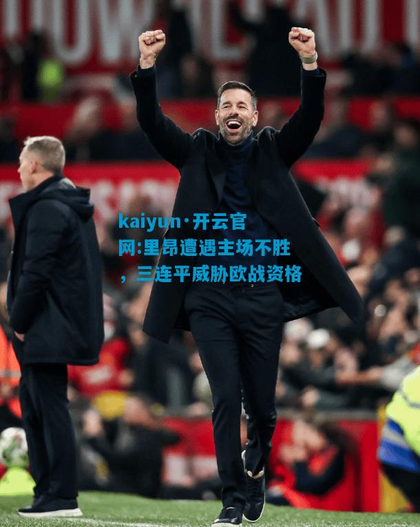 里昂遭遇主场不胜，三连平威胁欧战资格