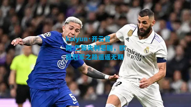 巴黎失利悲剧，欧冠冠军之路遥遥无期
