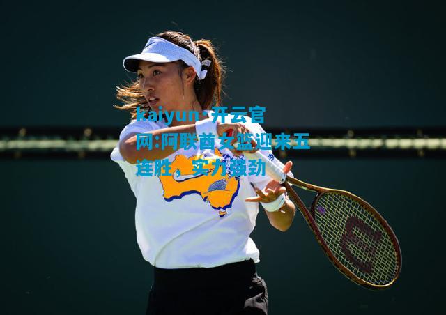 kaiyun·开云官网:阿联酋女篮迎来五连胜，实力强劲