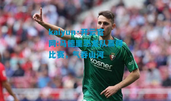 马德里恐龙队赢得比赛，气吞山河