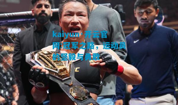 冠军之路，运动员的坚毅与勇敢