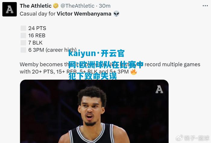 kaiyun·开云官网:欧洲球队在比赛中犯下致命失误
