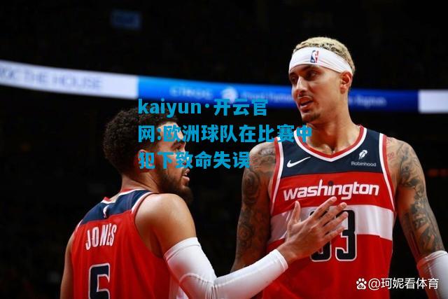 欧洲球队在比赛中犯下致命失误