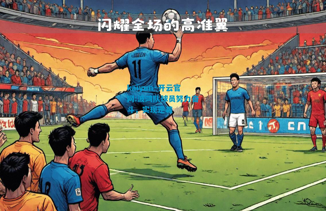 kaiyun·开云官网:波鸿队球员努力奋斗，实现逆袭