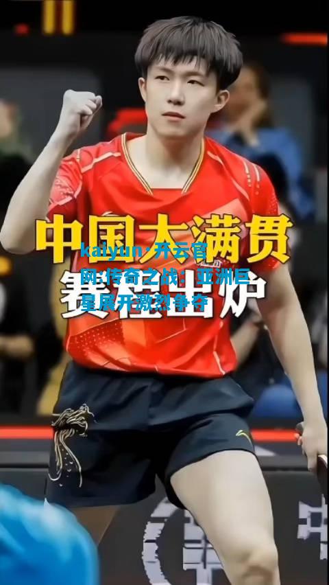 传奇之战：亚洲巨星展开激烈争夺