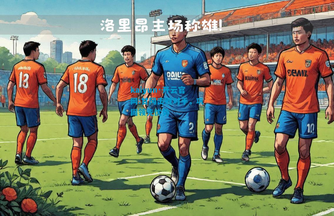 kaiyun·开云官网:甘冈击败对手，巩固领先优势