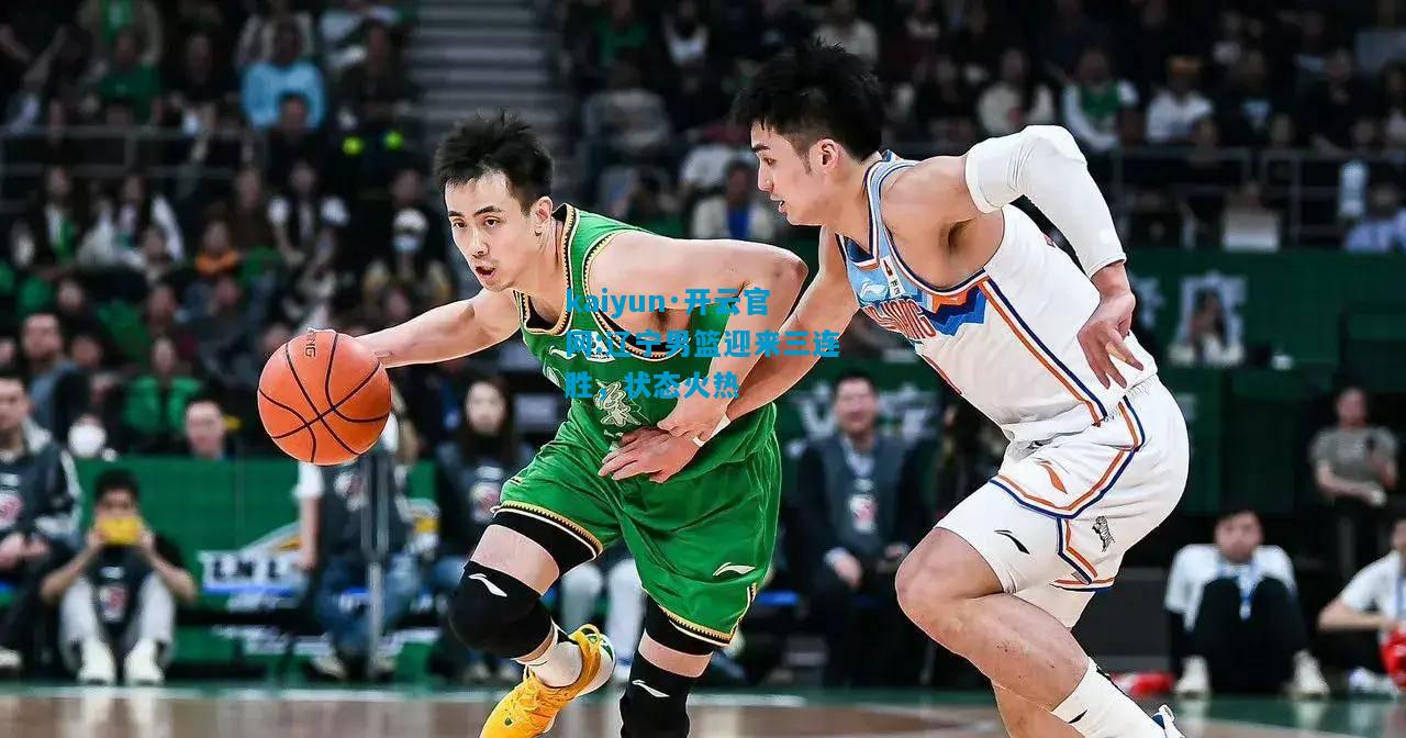 辽宁男篮迎来三连胜，状态火热