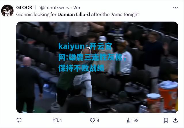 kaiyun·开云官网:雄鹿三连胜灰熊，保持不败战绩