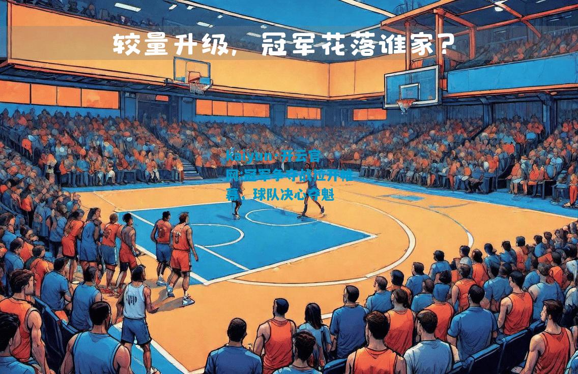 kaiyun·开云官网:冠军争夺战拉开帷幕，球队决心夺魁