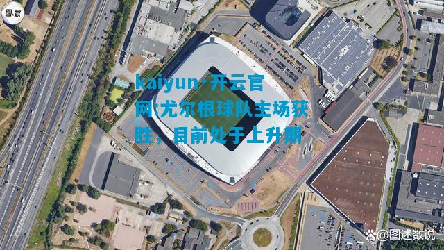 尤尔根球队主场获胜，目前处于上升期