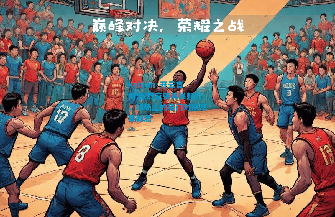 激烈交锋再展魅力，球场上的豪门对决尽显刺激