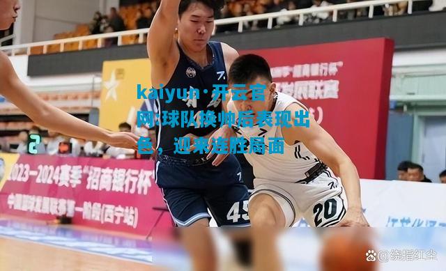 球队换帅后表现出色，迎来连胜局面